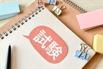 共通テスト対策・大学受験戦略