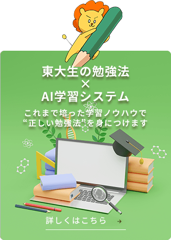 東大生の勉強法×AI学習システム