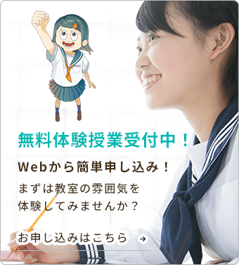 無料体験授業受付中